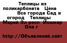 Теплицы из поликарбоната › Цена ­ 12 000 - Все города Сад и огород » Теплицы   . Марий Эл респ.,Йошкар-Ола г.